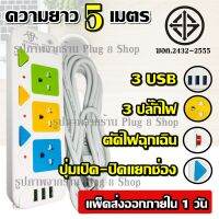 ปลั๊ก มอก. แท้ ปลั๊กไฟ 3 ช่อง 3 USB (( 5 เมตร 2300w )) PANASI รุ่น PN-2432-4 มีเบรกเกอร์ตัดไฟ ปลอดภัยสูง วัสดุแข็งแรง