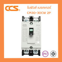 โนฟิว เบรกเกอร์ NO Fuse Breaker MCCB 220-380V CCS CM30-30CW 2P