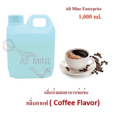 กลิ่นกาแฟผสมอาหารชนิดน้ำแบบเข้มข้น (All MINE) ขนาด 1,000 ml