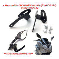 ขายึดกระจกทรงR3 ติดชิลด์ PCX 150 ปี2018-2020 (ปี2021ใส่ไม่ได้) ขายึดชิวล์หน้าPCX  ฐานยึดรูกระจกติดชิวหน้าPCX