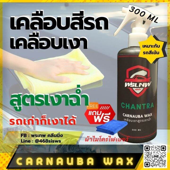 สเปรย์แว๊กซ์-น้ำยาเคลือบเงารถ-สูตร-carnauba-graphene-เคลือบเงา-เคลือบสี-สูตรเงาฉ่ำ-300-ml-ฉีดแล้วเช็ด-แถมฟรี-ผ้าไมโครไฟเบอร์