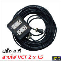 ปลั๊ก 4 ที่ ต่อสายไฟ VCT 2 x 1.5 พร้อมใช้ มีขนาด 5, 10, 15, 20, 30, 40 และ 50 ม. ปลั๊กพ่วง ปลั๊กสนาม