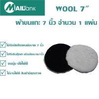 ผ้าขนแกะ5 นิ้วจำนวน 1 แผ่น ยี่ห้อMAILTANK