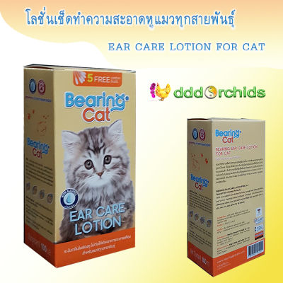 โลชั่นเช็ดหูแมว  อ่อนโยนต่อน้องแมว แก้ปัญหาคราบหมักหมมและระงับกลิ่น; Cat Ear Care Lotion, 100 ml., BEARING; จำหน่ายโดยร้าน dddOrchids