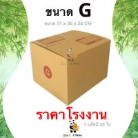 ถูกจริง ! กล่องไปรษณีย์ G พิมพ์ [20ใบ/แพ็ค]