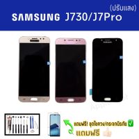 จอซัมซุงเจ7โปร​ ​ LCD​ samsung​ J730​ (J7pro)​ ปรับแสงได้ ?แถมฟิล์ม+ชุดไขควง?