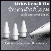 หัวปากกา PENCIL 1/2 วัสดุคุณภาพดี เขียนลื่น ไม่ทำร้ายจอ ใช้สำหรับเปลี่ยนหัวเดิมที่มีปัญหา สึก หัก