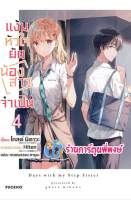 นิยาย แง้มหัวใจยัยน้องสาวจำเป็น เล่ม 4  หนังสือ นิยาย ไลฟ์โนเวล แง้มหัวใจ ยัยน้องสาว น้องสาว ph พี่พงษ์ 6/1/66