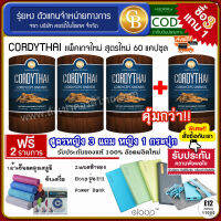 [Pro3แถม1]? CORDYTHAI ถั่งเช่าคอร์ดี้ไทย ม.เกษตรศาสตร์ สุภาพสตรี 3 กล่อง (60 แคปซูล)+ สุภาพสตรี 1 กล่อง เเถมฟรี ผ้าเย็นซับเหงื่อ เเละ Powar Bank E12