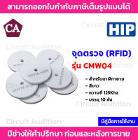 HIP Tag จุดตรวจสำหรับนาฬิกายาม ( RFID ) รุ่น CMW04 แพ็คบรรจุ 10 อัน