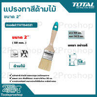 TOTAL แปรงทาสี ด้ามไม้ ขนาด2" รุ่น THT84021