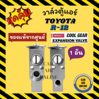 วาล์วแอร์ แท้ COOLGEAR TOYOTA R-12 R12 RANGER AE101 BT50 วาล์ว แอร์ โตโยต้า อาร์ 12 เรนเจอร์ บีที50 เออี 101 วาวล์ วาล์วบล็อก บล็อกวาล์ว วาล์วบล้อก วาล์วแอร์รถ