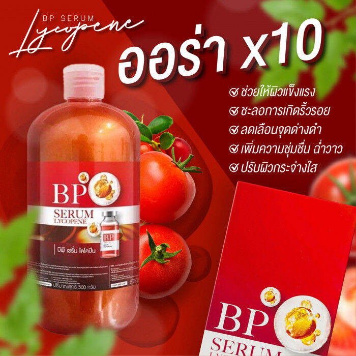 แพ็คเกจใหม่-บีพีเซรั่มไลโคปีน-bp-serum-lycopene-เซรั่มบีพี-เซรั่มแดงทาผิว-ขนาด-500-มิลลิลิตร