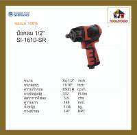 SHINANO สว่านลม SI - 1610 SR บ็อกลม1/2" รุ่นปืนตัวเบาTwin Hammer Air Impact Wrench เครื่องมือลม