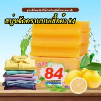 สบู่ซักผ้าลบรอยเปื้อน (102g) ขจัดคราบเสื้อผ้า