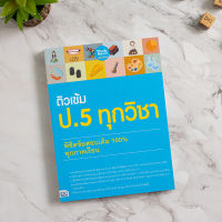 หนังสือ ติวเข้ม ป. 5 ทุกวิชา พิชิตข้อสอบเต็ม 100% ทุกภาคเรียน