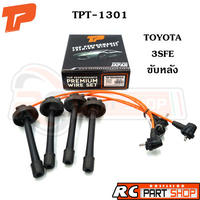 สายหัวเทียน TOYOTA 3SFE ขับหลัง ปลั๊กกลม หัวล็อค สายซิลิโคนอย่างดี ทนความร้อนสูง (ยี่ห้อ TOP PERFORMANCE) TPT-1301