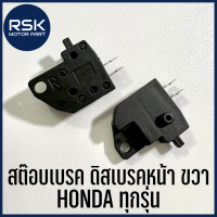 สต๊อปเบรค สวิทเบรคหน้า ดิสเบรคหน้า ข้างขวา สำหรับมอเตอร์ไซค์ ฮอนด้า HONDA ทุกรุ่น WAVE NOVA SONIC CLICK SPARK สินค้าพร้อมจัดส่ง