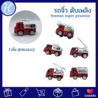 HelloMom ของเล่นเด็ก รถจิ๋ว ดับเพลิง  fireman super powerior 1 คัน (คละแบบ) ของเล่นเด็ก รถไถลานเด็ก รถจิ๊วเด็กเล่น