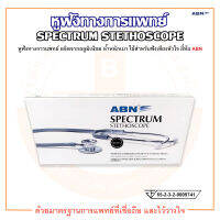 หูฟังทางการแพทย์ SPECTRUM STETHSCOPE LS-101 ยี่ห้อ ABN