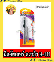 Horse  รุ่น  H-111 คัตเตอร์ ตราม้า สแตนเลส (1 อัน)