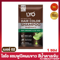 ไลโอ แฮร์ คัลเลอร์ แชมพู Lyo Hair Color Shapoo แชมพูปิดผมขาว ไลโอ สี 02 น้ำตาลเข้ม [1 ซอง]