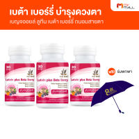 เบญจออยล์ ลูทีน เบต้า เบอร์รี่ (Lutein Beta Berry) อาหารเสริมบำรุงดวงตา ถนอมสายตา ขนาด 30 แคปซูล