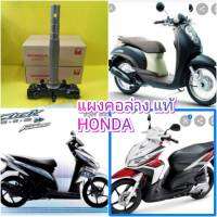 แผงคอล่างสกุปปี้ไอ รุ่นแรก  คลิก110 ตัวเก่า  CLICK110i หัวฉีด  แท้เบิกศูนย์HONDA  53219-KYT-900