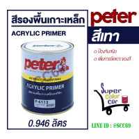 สีรองพื้น เกาะเหล็ก กันสนิม Peter Acrylic Primer เนื้อเทา ขนาดแกลลอน 0.946 ลิตร