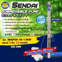 (Promotion+++) ซับเมอร์ส ซับเมิส ปั๊มบาดาล ขนาด3นิ้ว 1.5HP 220v มีกล่อง เซ็นได SENDAI รุ่น3BSP50-18-1.1KW ซับเมิร์ส ดูดน้ำลึก submers ราคาสุดคุ้ม ปั้ ม น้ำ ปั๊ม หอยโข่ง ปั้ ม น้ํา โซ ล่า เซล เครื่อง ปั๊ม น้ำ อัตโนมัติ