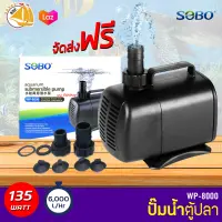 SOBO WP-8000 ปั๊มน้ำตู้ปลา บ่อปลา กำลังไฟ 135w 6000ลิตร/1ช.ม. WP8000 ปั้มน้ำ ปั๊มแช่ ปั๊มน้ำพุ