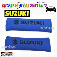 ดงแต่งรถ นวมหุ้มเบลท์ผ้ากำมะหยี่    " SUZUKI "    1ชุด มี 2 ชิ้น    มีสินค้าพร้อมส่ง