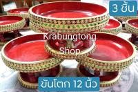 ขันโตก โตก พาน 12 นิ้ว (Sale แพ็ค 3 ชิ้น) ส่งไวที่สุด