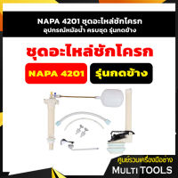 NAPA 4201 ชุดอะไหล่ชักโครก, อุปกรณ์หม้อน้ำ ครบชุด รุ่นกดข้าง