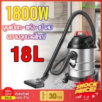 HomeLove99 เครื่องดูดฝุ่น เครื่องดูดฝุ่นอุตสาหกรรม ดูดแห้ง/เปียก/เป่า 3-in-1 เครื่องดูดฝุ่นถังใหญ่ 18L/1800W มีระบบเป่าแห้ง เครื่องดูดฝุ่นในรถ เครื่องดูดฝุ่น ถูพื้น เครื่องดูดฝุ่นไร้สาย