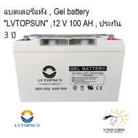 แบตเตอรี่แห้ง Gel battery 12 V 100AH "LVTOPSUN" ประกัน 3 ปี