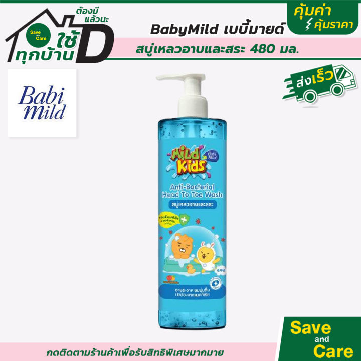 baby-mild-มายด์คิดส์-บาย-เบบี้มายด์-สบู่เหลวอาบและสระ-480-มล-saveandcare-คุ้มค่าคุ้มราคา