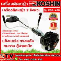 KOSHIN เครื่องตัดหญ้า 2 จังหวะ รุ่น EBC-43U เครื่องยนต์ 42.7cc กำลังเครื่องยนต์ 1.25กิโลวัตต์ แข็งแกร่ง ทรงพลัง ทนทาน สู้งานหนัก รับประกันคุณภาพ