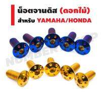 (promotion++) น็อตจานดิสเบรคดอกไม้ YAMAHA/HONDA (แพ็คละ 4,5 ตัว) สีทอง,สีน้ำเงิน สุดคุ้มม อะไหล่ แต่ง มอเตอร์ไซค์ อุปกรณ์ แต่ง รถ มอเตอร์ไซค์ อะไหล่ รถ มอ ไซ ค์ อะไหล่ จักรยานยนต์