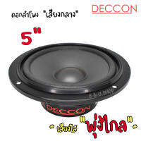 ดอกลำโพง 5นิ้ว เสียงกลาง Deccon รุ่นDN-300 100วัตต์ 4-8 OHM เสียงใสพุ่งไกลใช้ได้ทั้ง เครื่องเสียงบ้าน และ เครื่องเสียงรถ