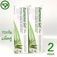 Burnova Gel Plus70g แพ็คคู่ [2หลอด] สูตรดั้งเดิม สีเขียว ว่านหางจระเข้ บำรุงผิว VITARA