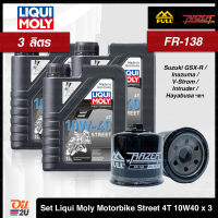 [ชุดเซ็ท 3 ลิตร+กรอง FR-138] สำหรับ Suzuki V-Strom/Gladius/SV,GSX/Hayabusa ฯลฯ : น้ำมันเครื่อง Liqui Moly Motorbike Street 4T 10W40 1 ลิตร จำนวน 3 กระป๋อง | Oil2U