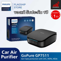 เครื่องฟอกอากาศในรถยนต์ PHILIPS GOPURE GP7511 (ของแท้ต้องมีเอกสารรับรอง)