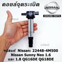 (สินค้าแกนสีดำ)***ราคาพิเศษ***คอยล์จุดระเบิดแท้ รหัส  Nissan: 22448-4M500 Nissan Sunny Neo 1.6 และ 1.8 QG16DE QG18DE