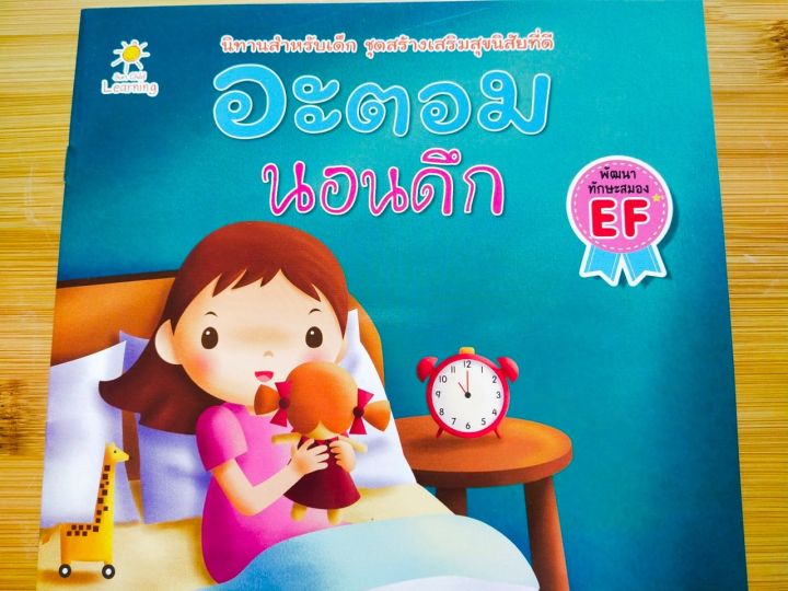 หนังสือนิทานเด็ก-อะตอม-นอนดึก