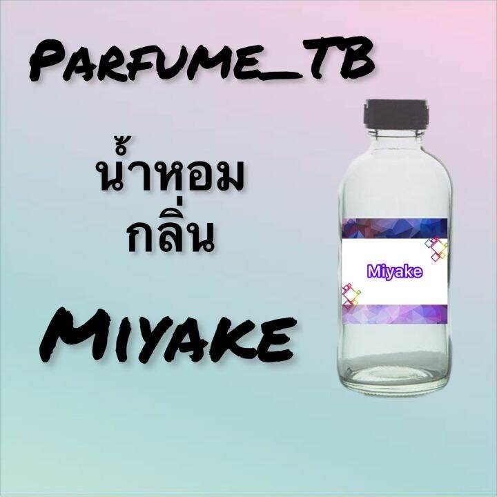 น้ำหอม-perfume-กลิ่นmiyake-หอมเย้ายวน-น่าหลงไหล-ติดทนนาน-12-ชม-ขวดใหญ่-ขนาด-120-ml