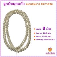 All One Shops ลูกปัดมุกแก้ว 8 มิล แบบเส้นยาว สีขาวครีม Glass Pearl Beads สำหรับทำเครื่องประดับ งาน DIY ต่างๆ, มุก มุกเทียม ไข่มุก ลูกปัดมุก