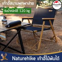 NatureHike เก้าอี้ไม้ พับเก็บได้ เก้าอี้แคมป์ปิ้งพกพาสะดวก เหมาะสำหรับนักเดินทาง แคมป์ปิ้ง