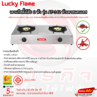 เตาแก๊สตั้งโต๊ะหัวคู่ Lucky Flame รุ่น AT-142 รับประกันวาล์วเปิดปิด5ปี