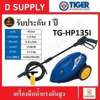 TIGER เครื่องฉีดน้ำแรงดันสูง TG-HP135I เครื่องมือทำความสะอาด 135bar 1500W รับประกัน 1 ปี